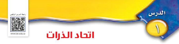 الدرس 1: اتحاد الذرات
